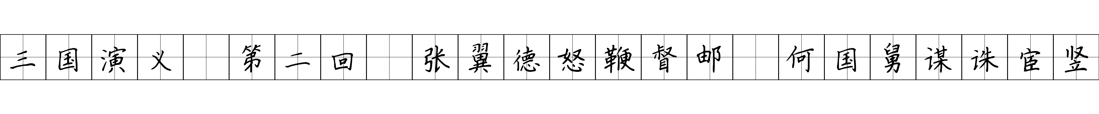 三国演义 第二回 张翼德怒鞭督邮 何国舅谋诛宦竖